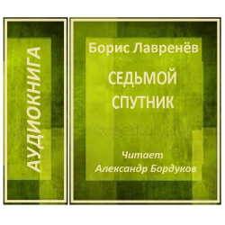 Седьмой аудиокнига. Лавренев Борис седьмой Спутник. Уильям Тенн аудиокниги. Человеческая точка зрения это. Моя любовь Иван Бунин на ОРТ.