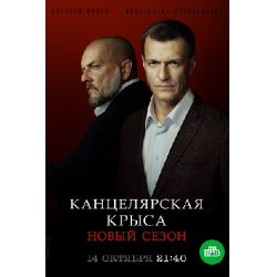 Канцелярская крыса / 11 серия / 2 сезон / Сериалы НТВ