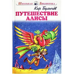 Отзыв о Книга "Путешествие Алисы" - Кир Булычев