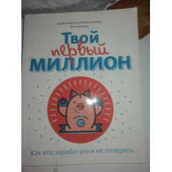 Книга твой первый миллион читать