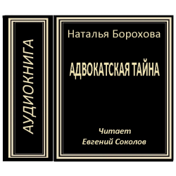 Наталья борохова тайный план адвоката