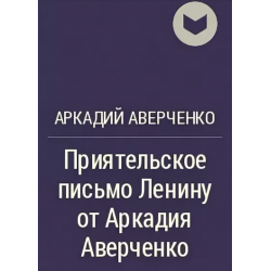 Аверченко хитрость. А Т Аверченко произведения. Игра со смертью Аверченко.