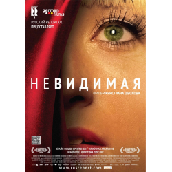 Отзыв о Фильм "Невидимая" (2011)