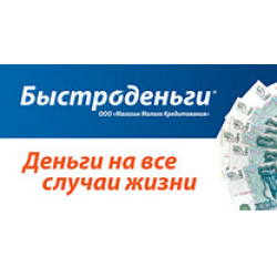 Быстроденьги Чебоксары. Быстроденьги лого. Отзыв на микрофинансовую компанию "Быстроденьги". Взять кредит Микрофинанс г Ростов Великий.