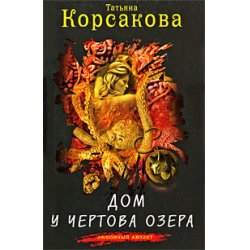 Отзыв о Книга "Дом у Чертова озера" - Татьяна Корсакова