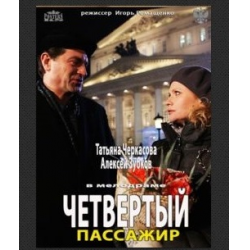 Отзыв о Фильм "Четвертый пассажир" (2013)