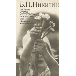 Отзыв о Книга "Детство без болезней" - Б.П.Никитин