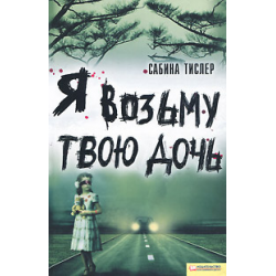 Отзыв о Книга "Я возьму твою дочь" - Сабина Тислер