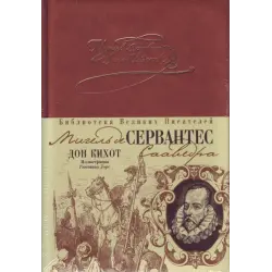 Отзыв о Книга "Дон Кихот" - Мигель де Сервантес Сааведра