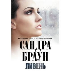 Отзыв о Книга "Ливень" - Сандра Браун