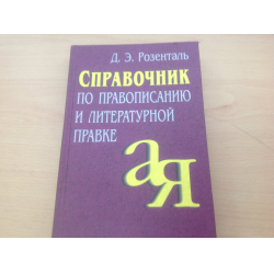 Запятые розенталь. Розенталь справочник по орфографии. Справочник Розенталя по орфографии и пунктуации. Розенталь д.э.справочник по правописанию и литературной правке. Розенталь справочник по орфографии и пунктуации.