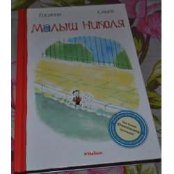 Отзыв о Книга "Малыш Николя" - Рене Госинни, Жан-Жак Сампе