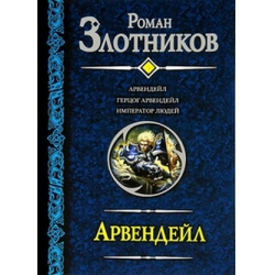 Отзыв о Книга-трилогия "Арвендейл" - Роман Злотников