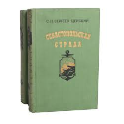 Отзыв о Книга "Севастопольская страда" - Сергеев-Ценский Сергей Николаевич