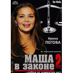 Отзыв о Сериал "Маша в законе 2" (2013)