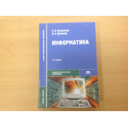 Полезный учебник. Информатика (СПО) Колмыкова е.а.. Учебник СПО по информатике для студентов. Учебник по информатике СПО Калмыкова. Учебник по информатике для ссузов.