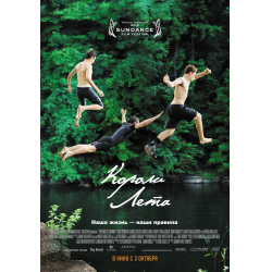 Отзыв о Фильм "Короли лета" (2013)