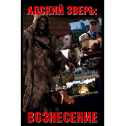 Отзыв о Фильм "Адский зверь: Вознесение" (2011)