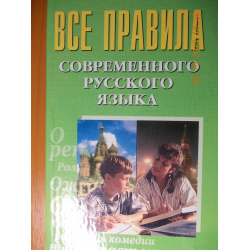 Отзыв о Книга "Все правила современного русского языка" - В.Э. Просцевичюс