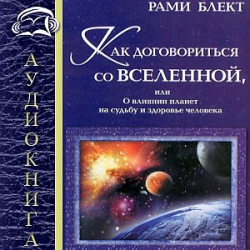 Отзыв о Аудиокнига "Как договориться со Вселенной" - Рами Блект