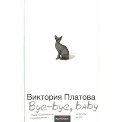 Отзыв о Книга "Bye-bye, baby!" - Виктория Платова