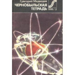 Отзыв о Книга "Чернобыльская тетрадь" - Григорий Медведев