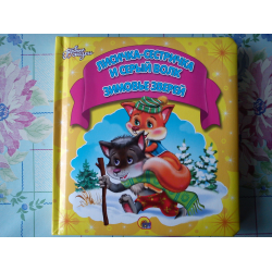 Отзыв о Книга "Лисичка-сестричка и серый волк. Зимовье зверей" - Издательский дом Проф-Пресс