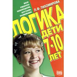 Отзыв о Книга "Логика. Дети 7-10 лет" - Л.Ф. Тихомирова