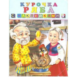 Отзыв о Книжка с наклейками "Русская народная сказка. Курочка Ряба" - издательство Фламинго