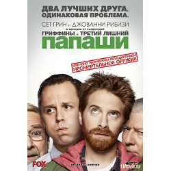 Отзыв о Сериал "Папаши" (2013)