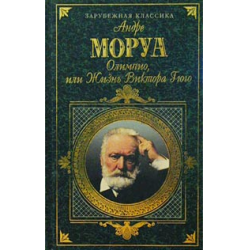 Отзыв о Книга "Олимпио, или жизнь Виктора Гюго" - Андре Моруа