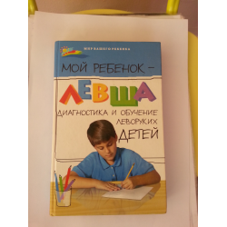 Отзыв о Книга "Мой ребенок - левша" - Т. В. Пятница