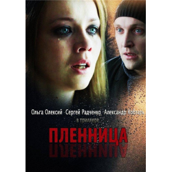 Отзыв о Фильм "Пленница" (2013)