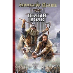 Отзыв о Книга "Белый волк" - Александр Мазин