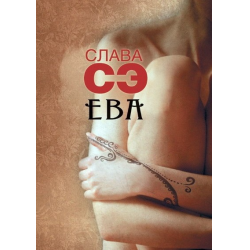 Отзыв о Книга "Ева" - Слава Сэ