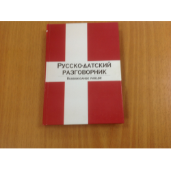 Отзыв о Книга "Русско-датский разговорник" - Издательство Астрель АСТ