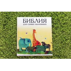 Отзыв о Книга "Библия для самых маленьких" - Издательство "Российское библейское общество"