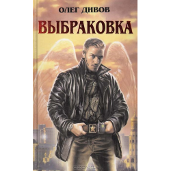 Отзыв о Книга "Выбраковка" - Олег Дивов