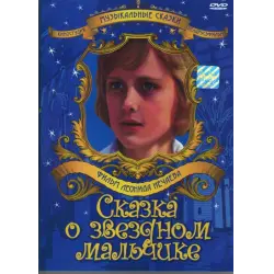 Отзыв о Фильм "Сказка о звездном мальчике" (1983)