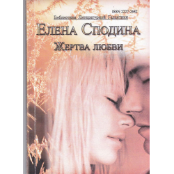 Отзыв о Книга "Жертва любви" - Елена Сподина