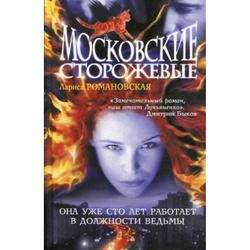 Отзыв о Книга "Московские сторожевые" - Лариса Романовская