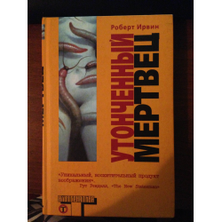 Отзыв о Книга "Утонченный мертвец" - Роберт Грехэм Ирвин