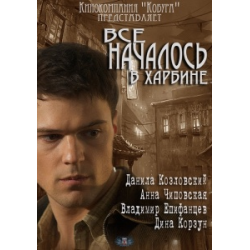 Отзыв о Сериал "Все началось в Харбине" (2012)