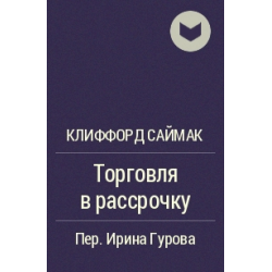 Отзыв о Книга "Торговля в рассрочку" - Клиффорд Саймак