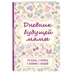 Путешествие малыша. Дневник беременности будущей мамы