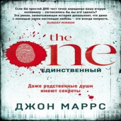 Джон Маррс единственный. Marrs, John "the one". Марс Джон the one. Единственный. Маррс единственный книга.