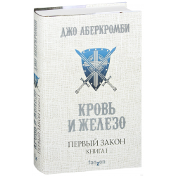 Отзыв о Книга "Кровь и железо" - Джо Аберкромби | Очень интригующее начало