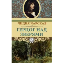 Герцог книга 1. Герцог над зверями Чарская. О книге Герцег произведения.