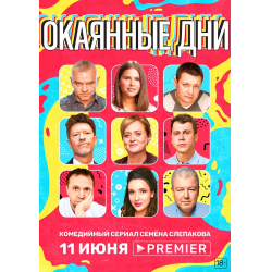 Отзыв о Сериал "Окаянные дни" (2020)