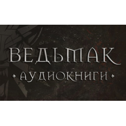 Отзыв о Серия аудиокниг "Ведьмак" - Анджей Сапковский